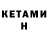 Кетамин VHQ Nikitos MM